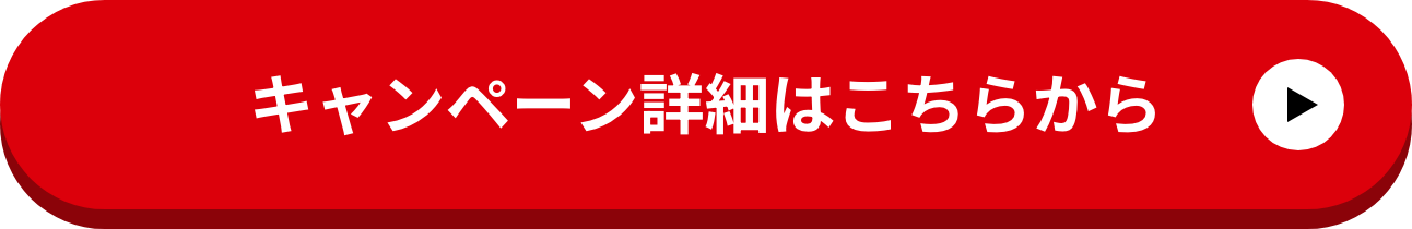 キャンペーン詳細はこちらから