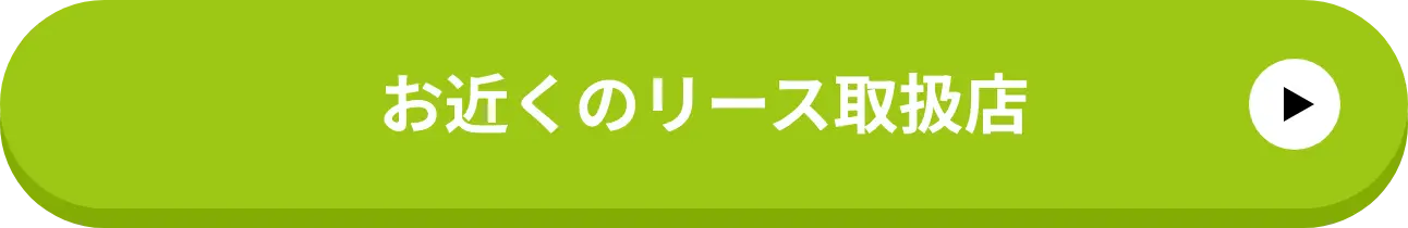 お近くのリース取扱店