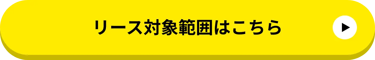 リース対象範囲はこちら
