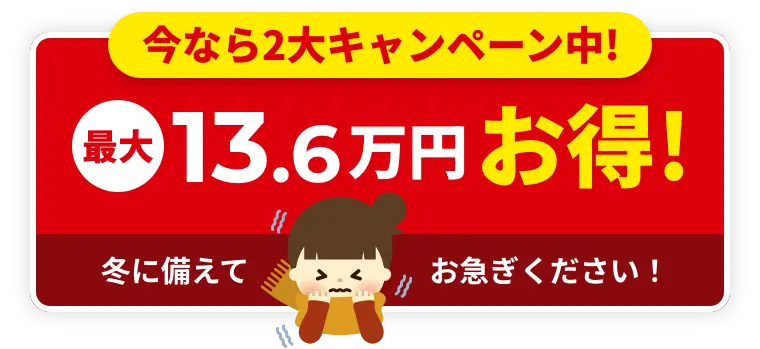 今なら2大キャンペーン中!